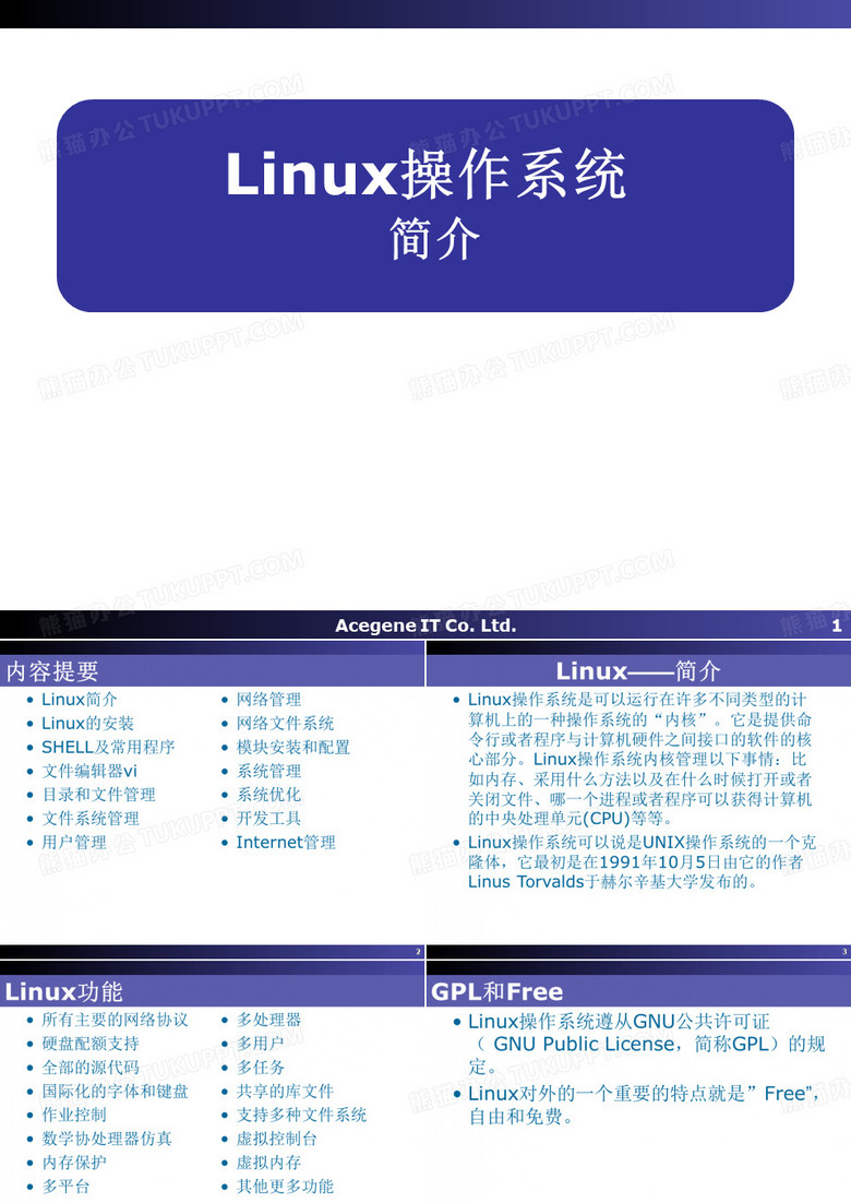 Linux培训PPT--Linux操作系统01-简介