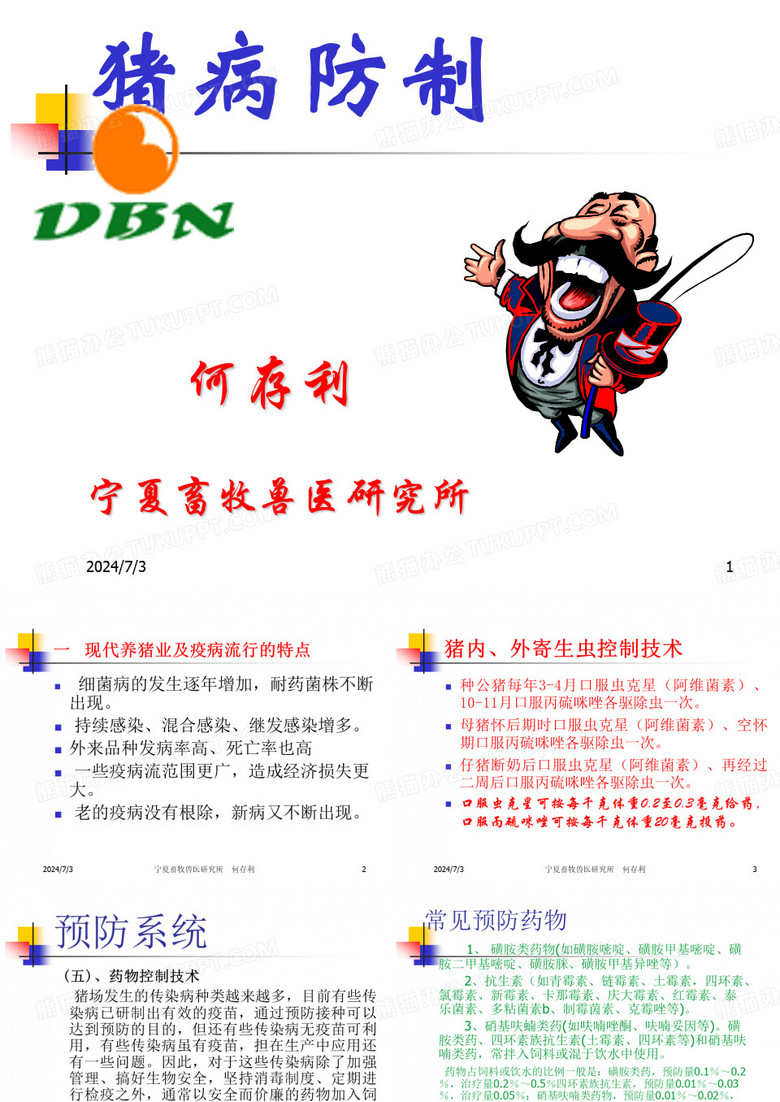 猪病防制