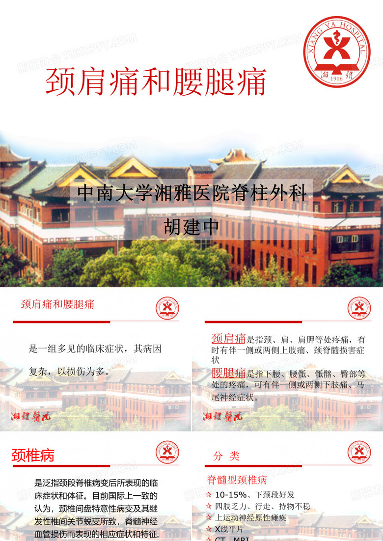 肩颈腰腿痛