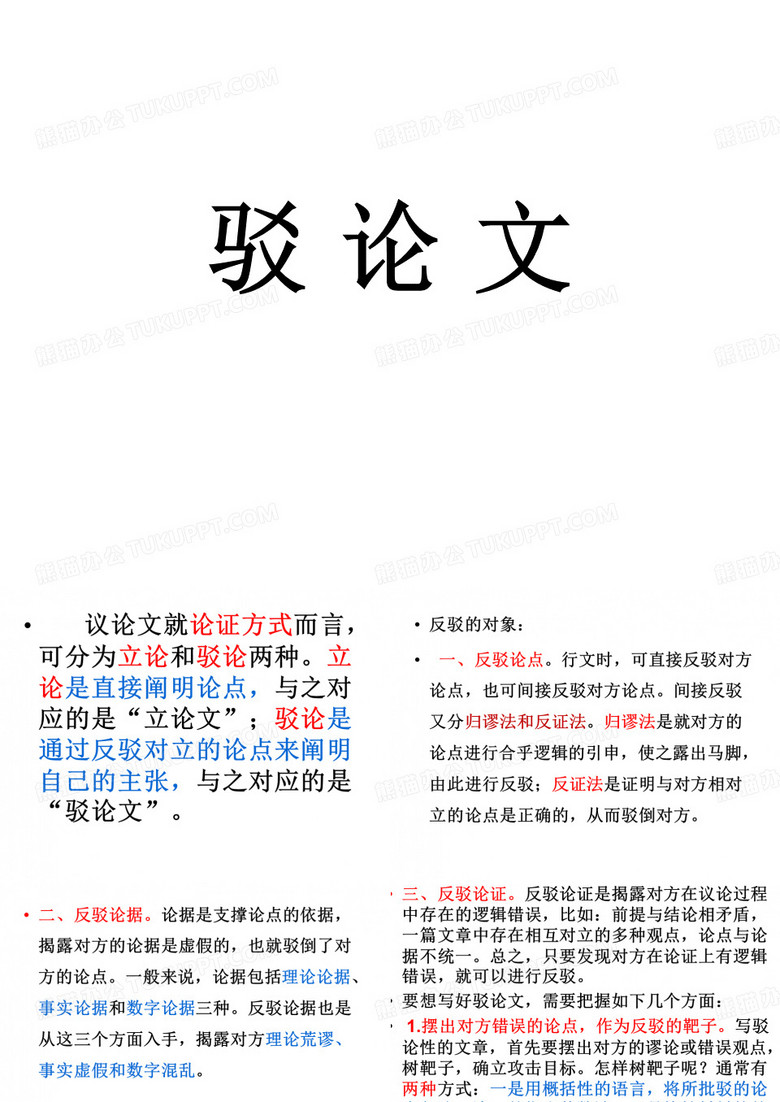 驳论文