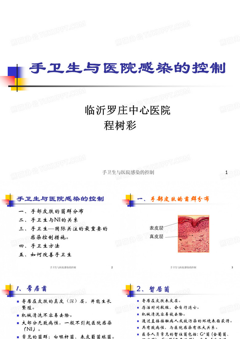 手卫生与医院感染的控制课件