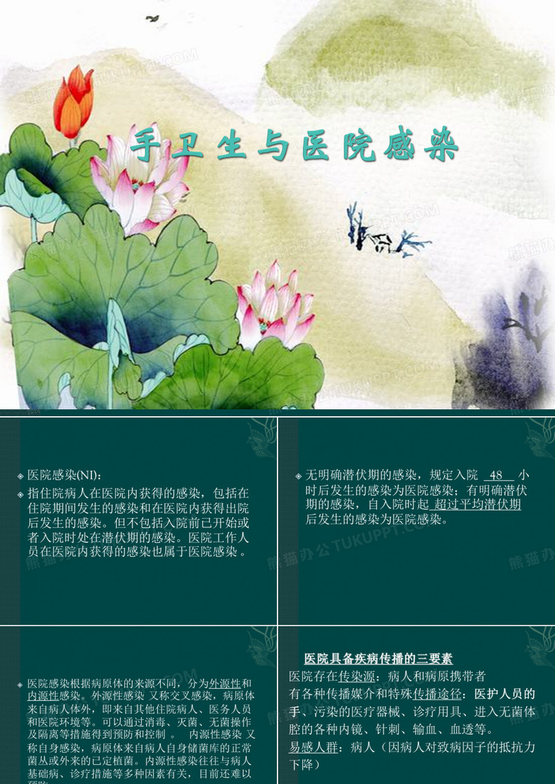 手卫生与医院感染PPT课件