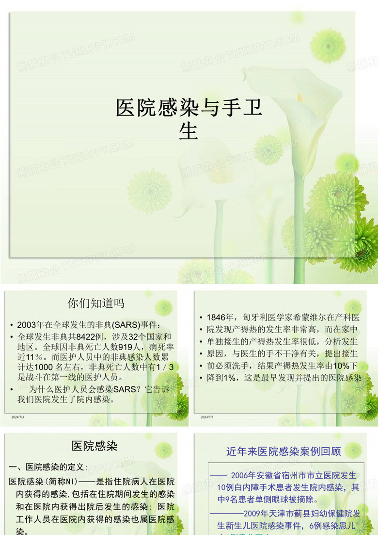 医院感染与手卫生PPT课件