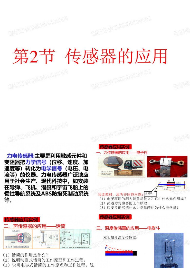 传感器的应用