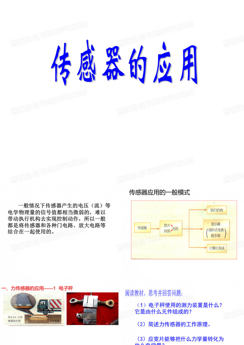 传感器的应用