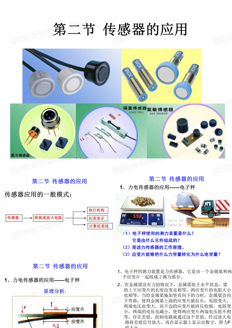传感器应用