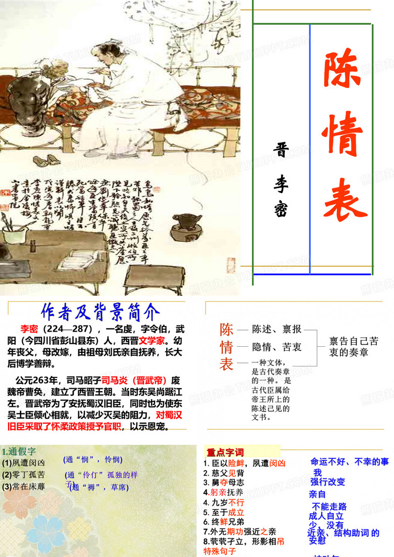 《陈情表》优秀课件