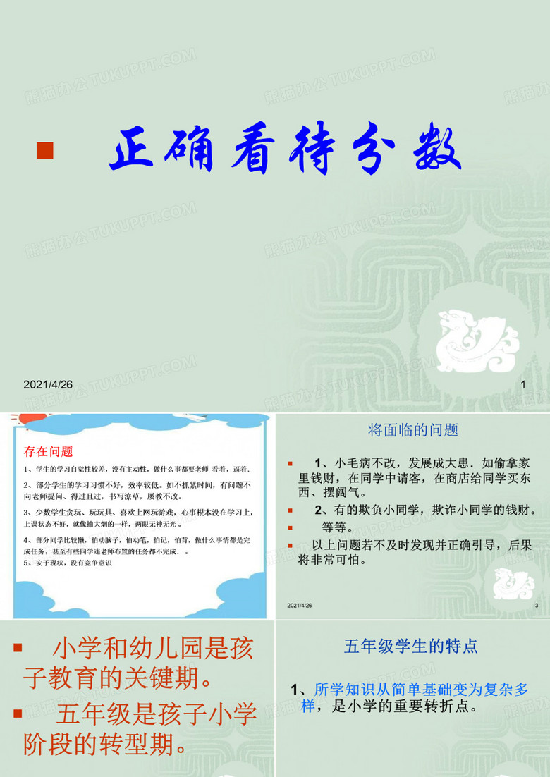小学五年级家长会