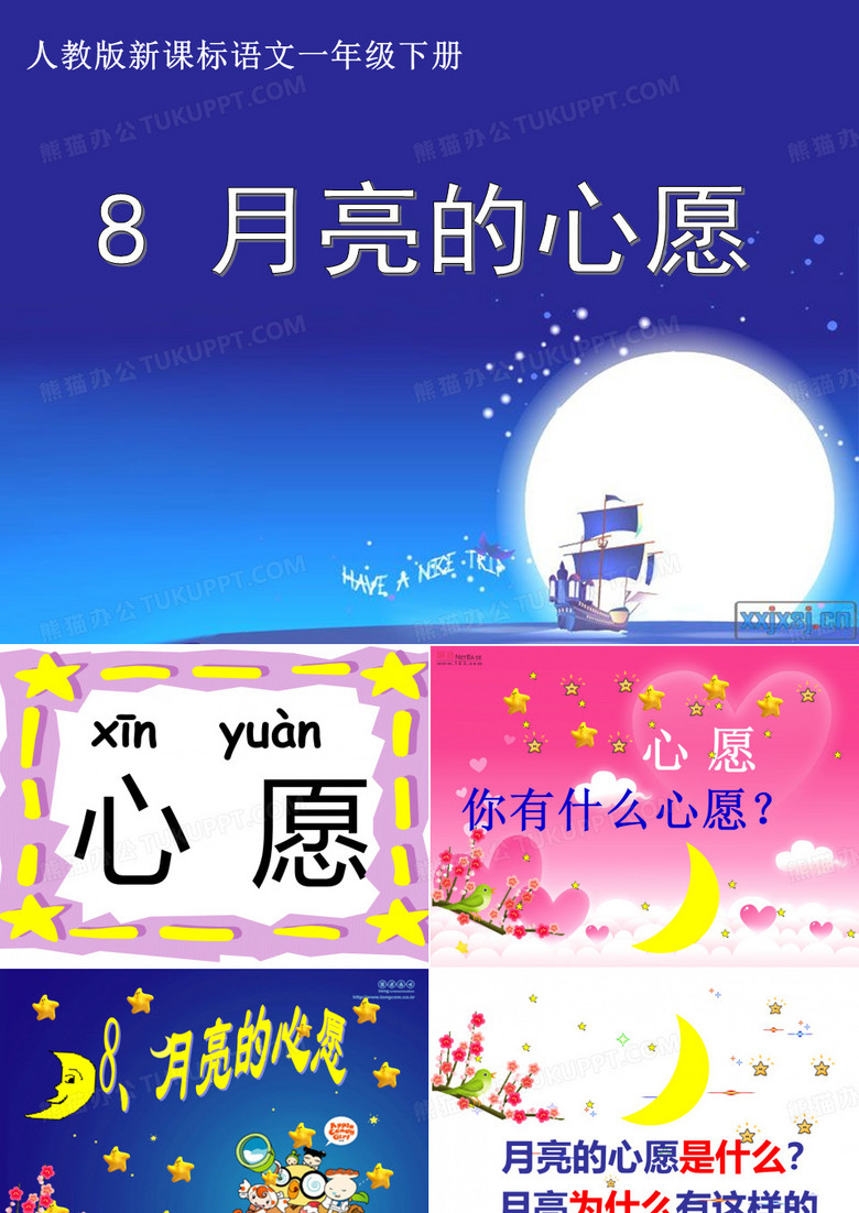 8月亮的心愿