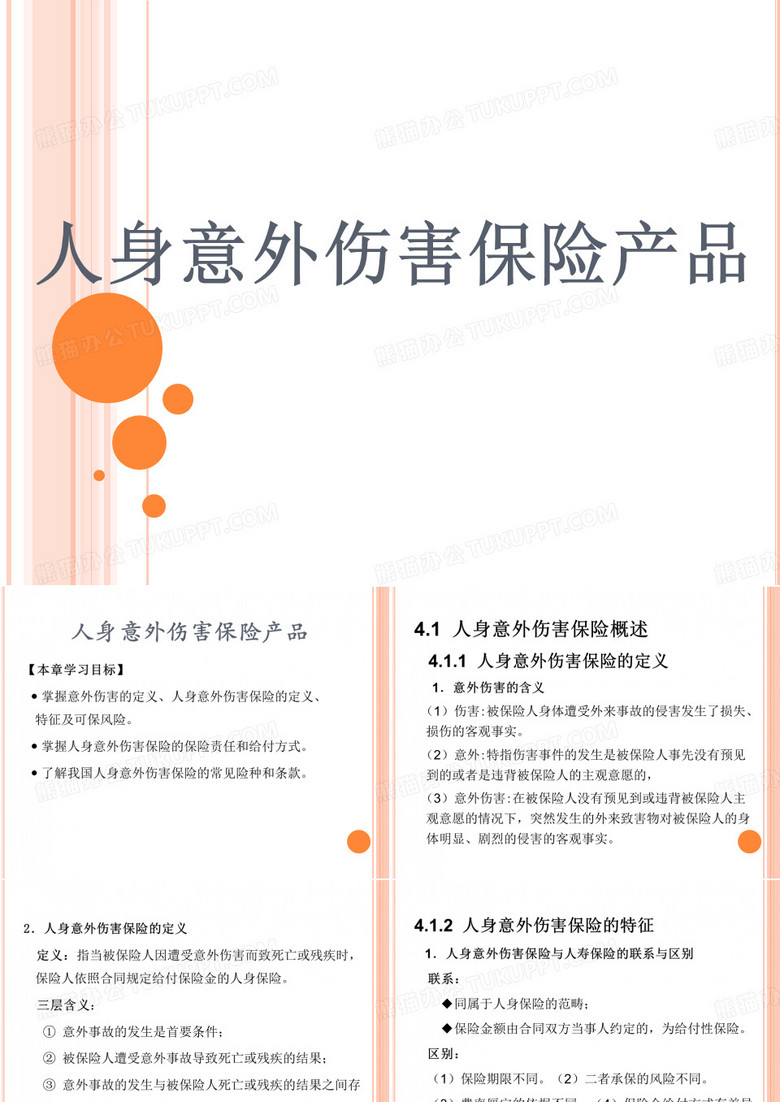 人身意外伤害保险产品