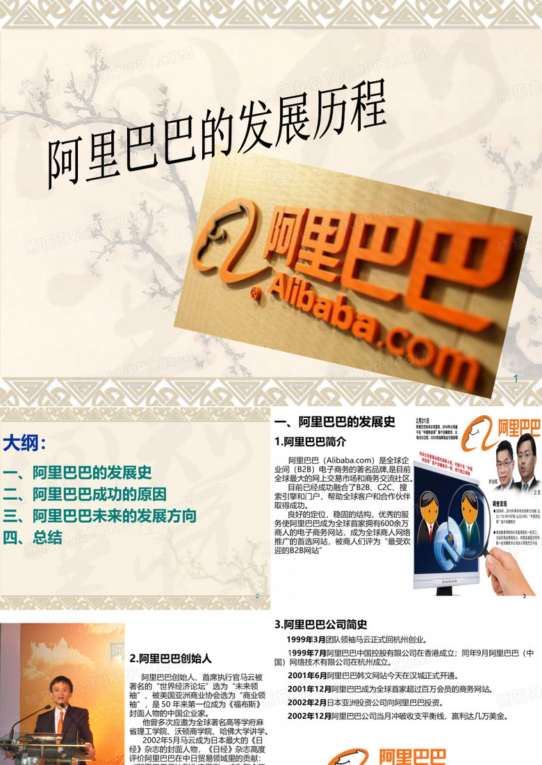 阿里巴巴发展史PPT课件 阿里巴巴发展史PPT课件