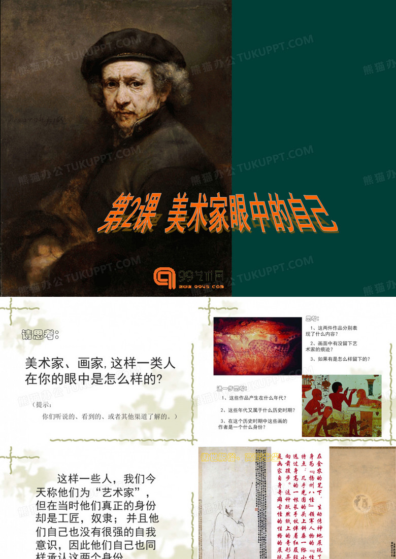 美术家眼中的自己