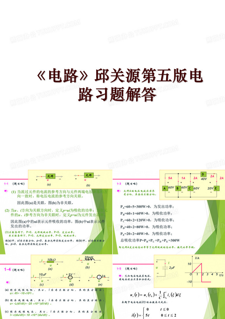 《电路》邱关源第五版电路习题解答