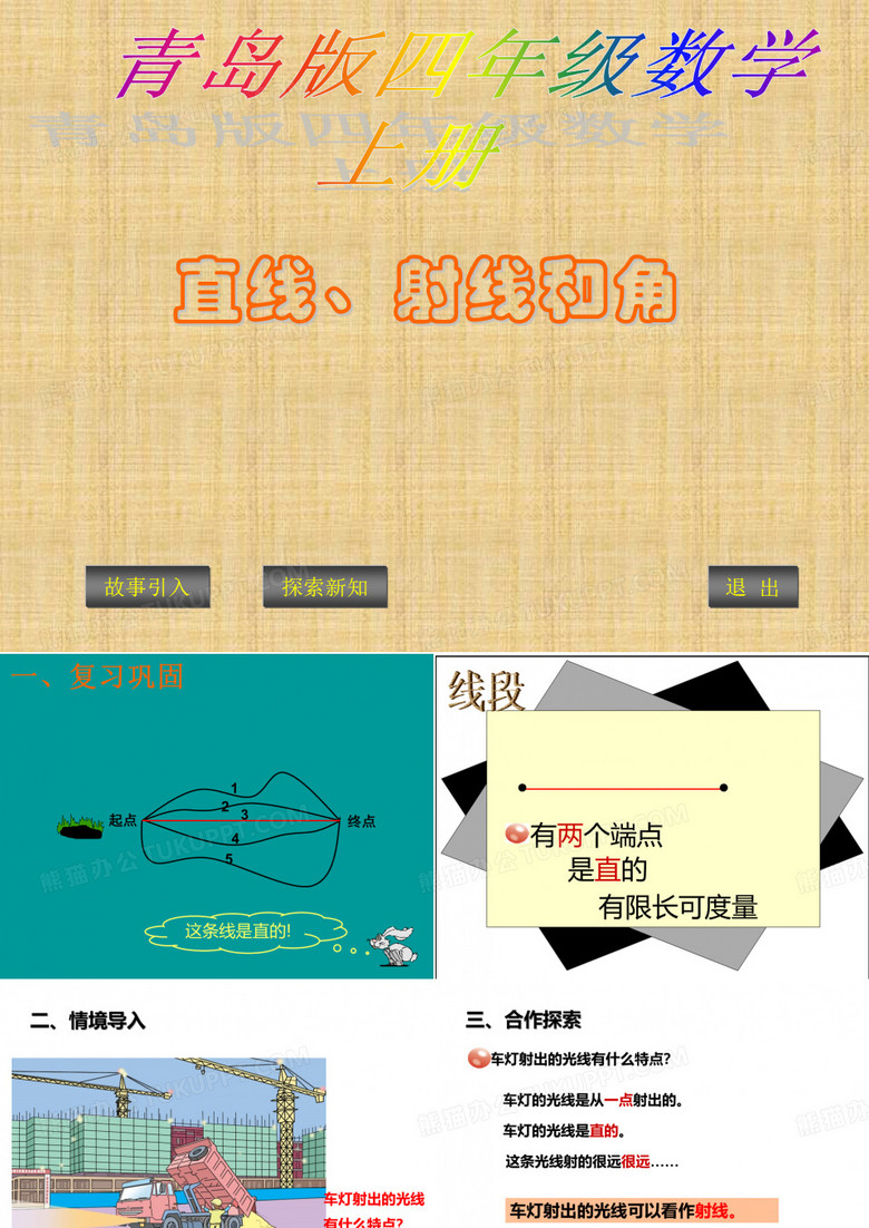 线和角