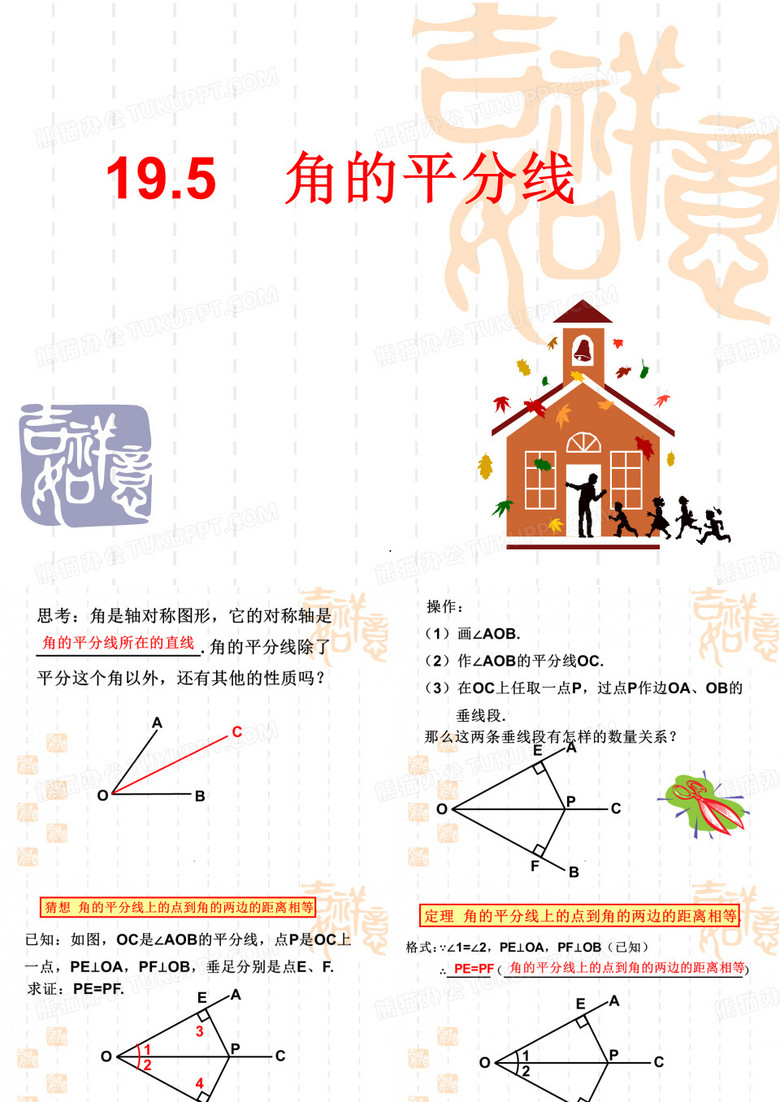 角的平分线
