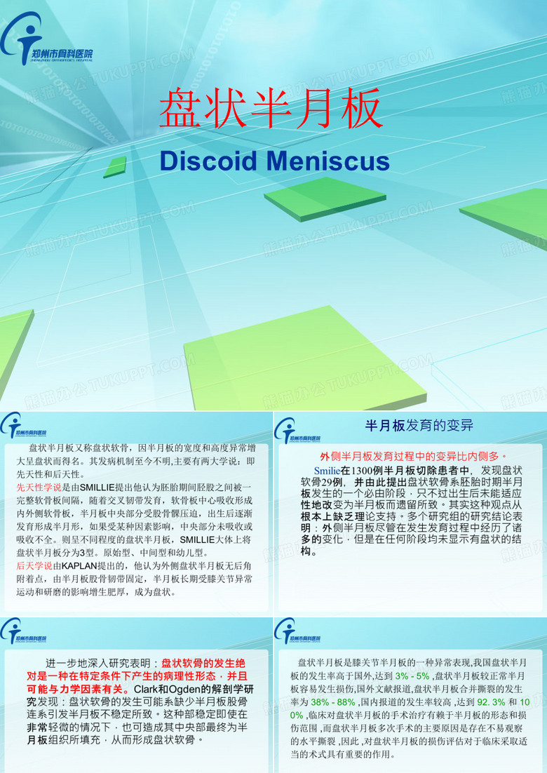 盘状半月板
