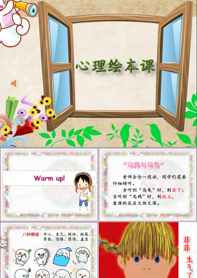 《菲菲生气了》绘本心理课
