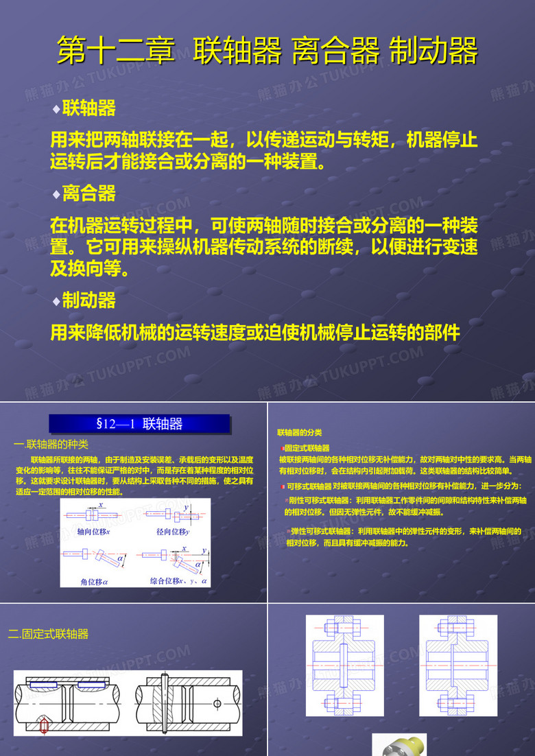 联轴器,离合器