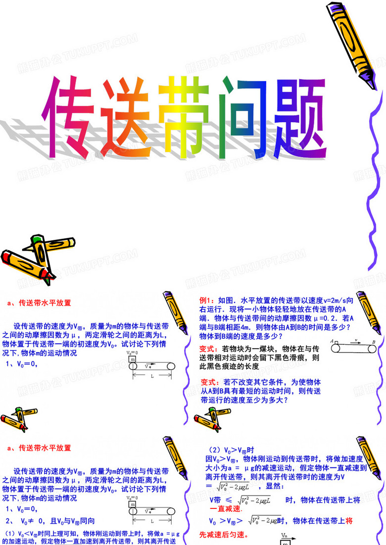 传送带问题