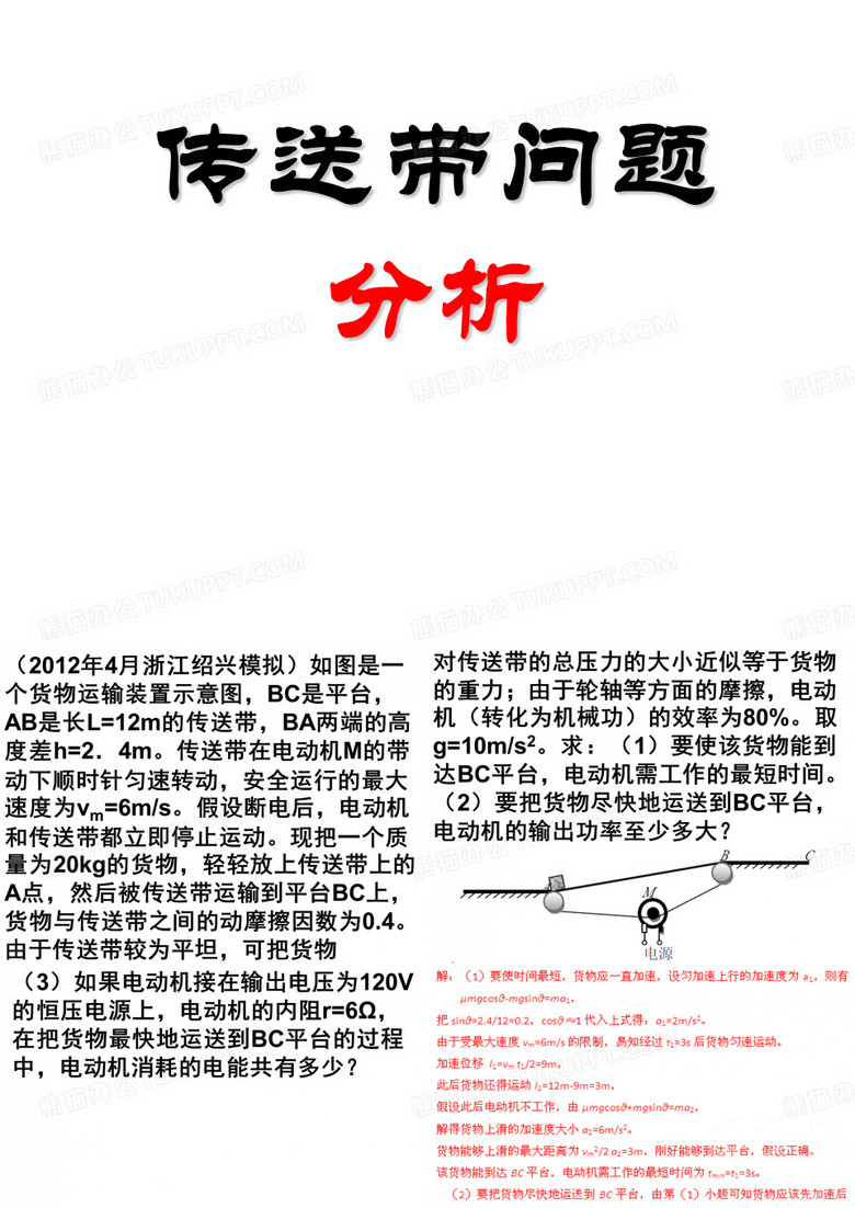 传送带问题
