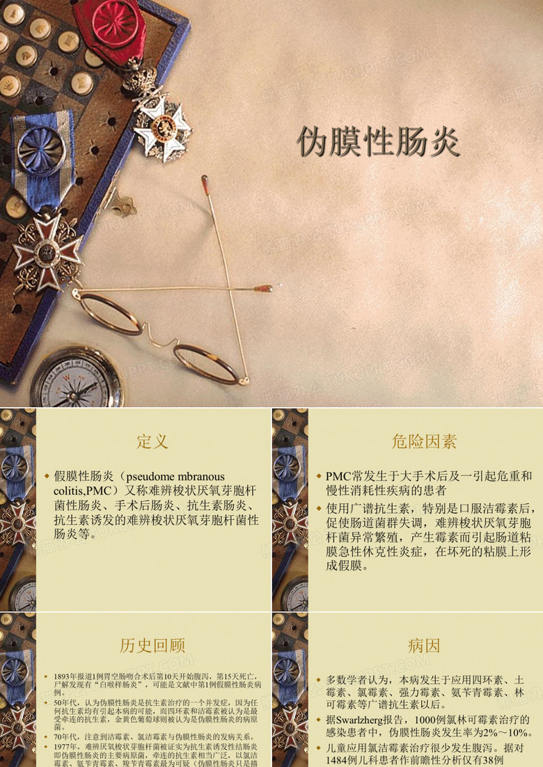 伪膜性肠炎