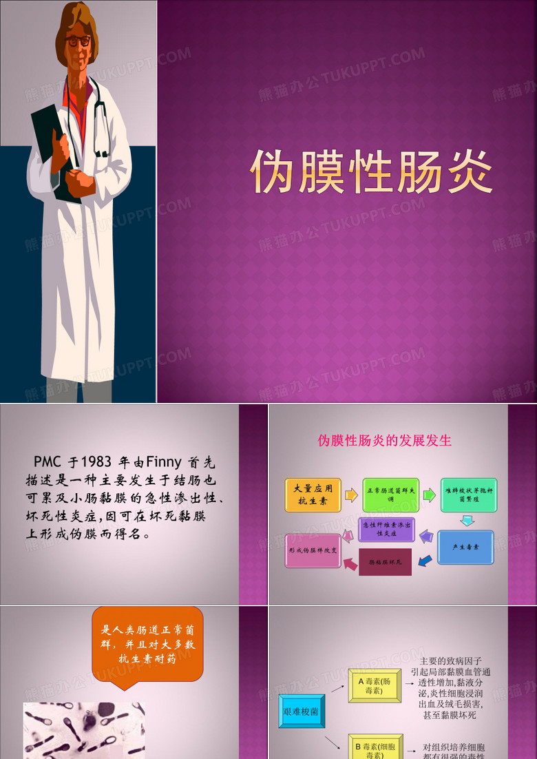 伪膜性肠炎
