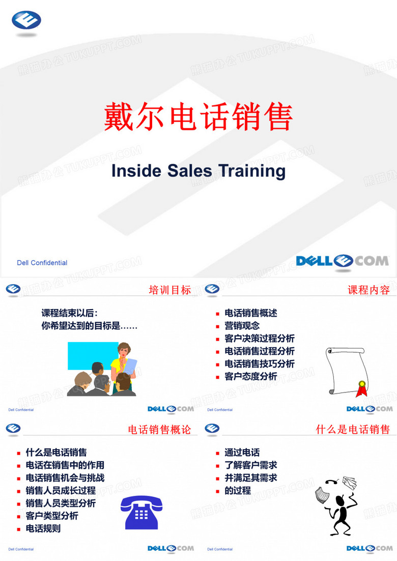 戴尔电话销售
