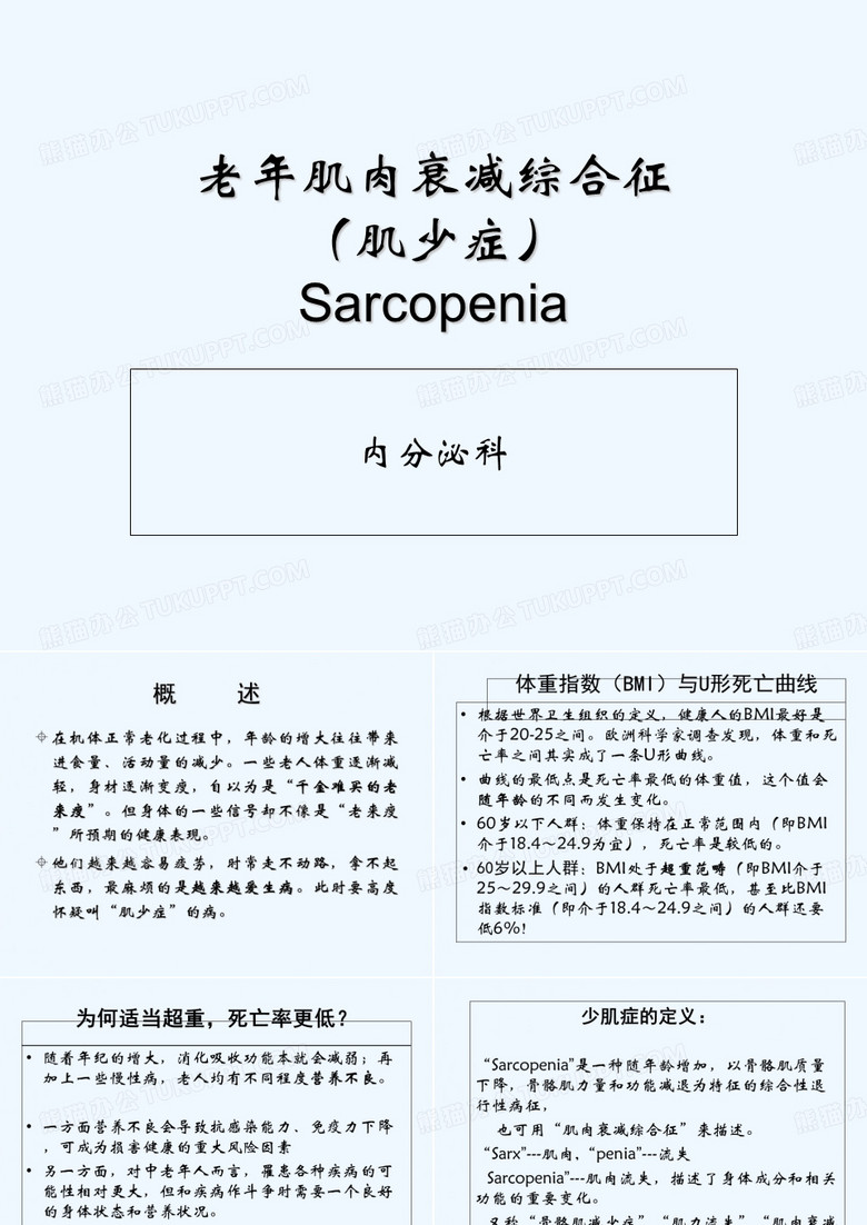 老年肌肉衰减综合征(肌少症) PPT