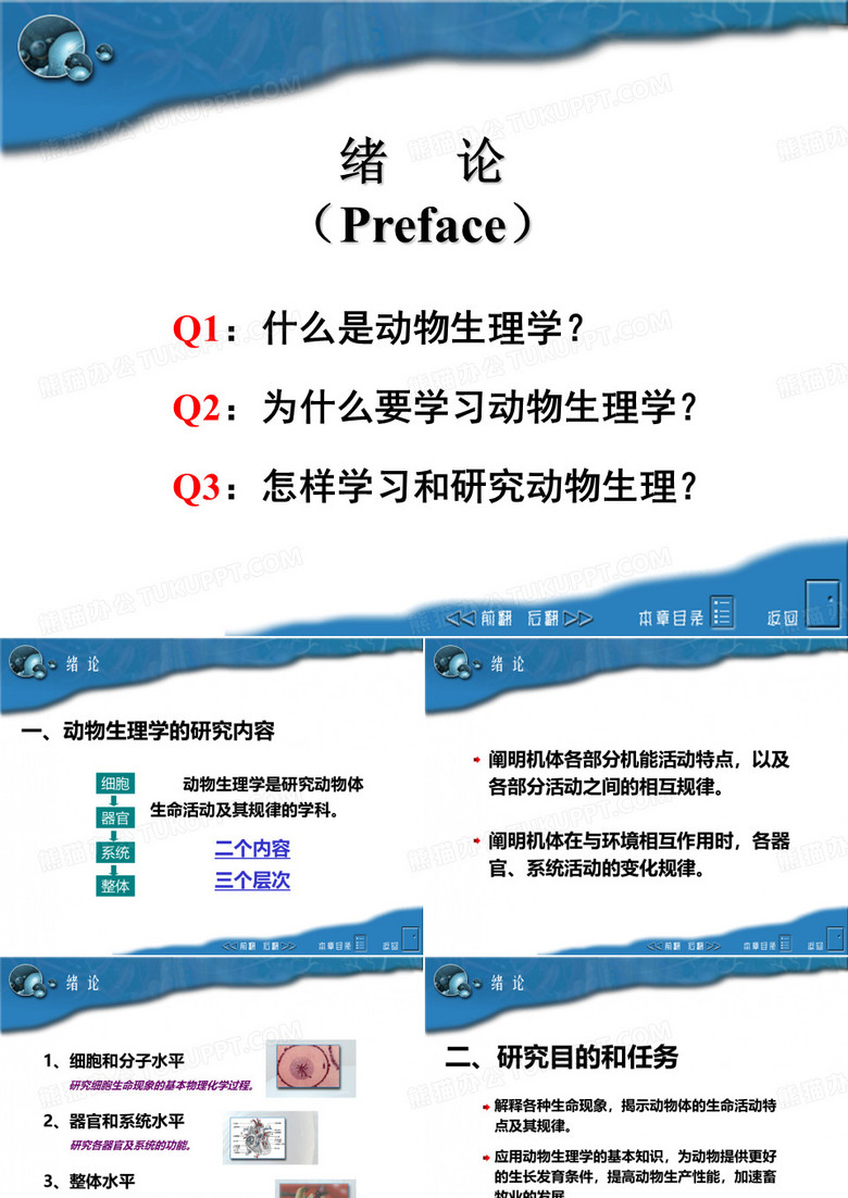 动物生理学绪论