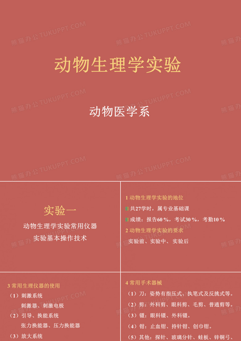 动物生理学实验
