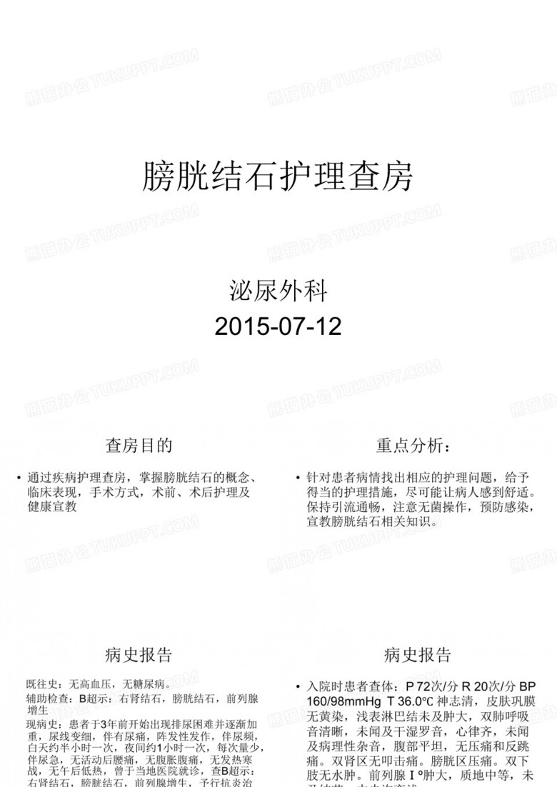 膀胱结石护理查房