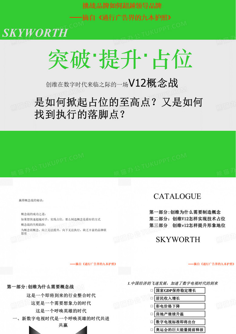 创维v12品牌概念战
