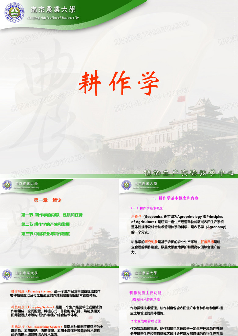 耕作学-绪论-南农
