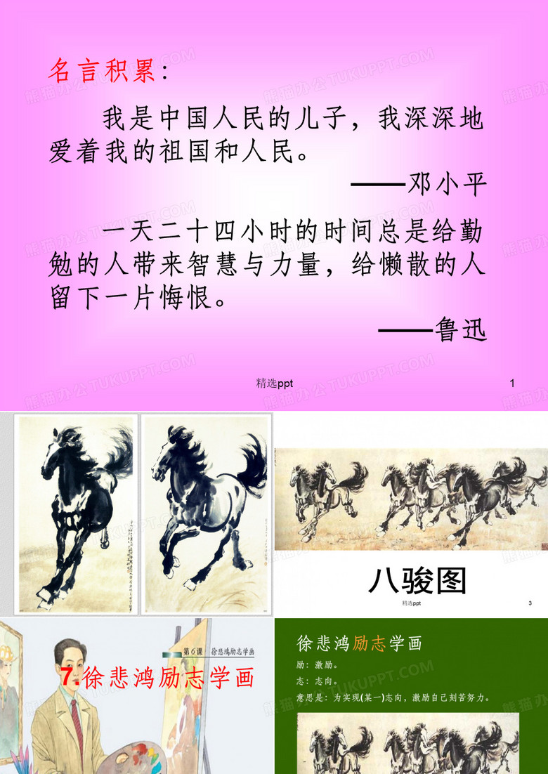四上徐悲鸿励志学画