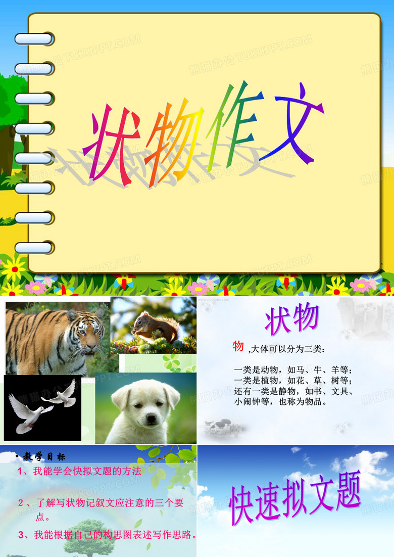 作文状物一