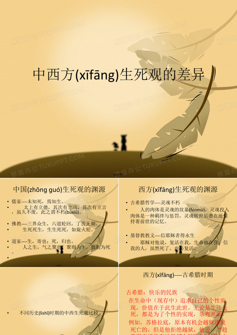 中西方生死观的差异