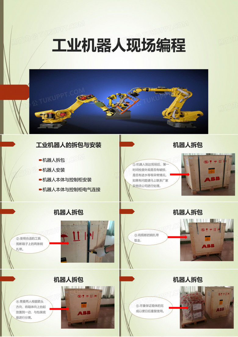 工业机器人的拆包与安装