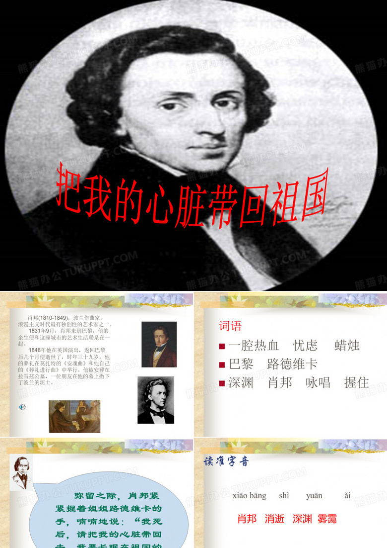 把我的心脏带回祖国