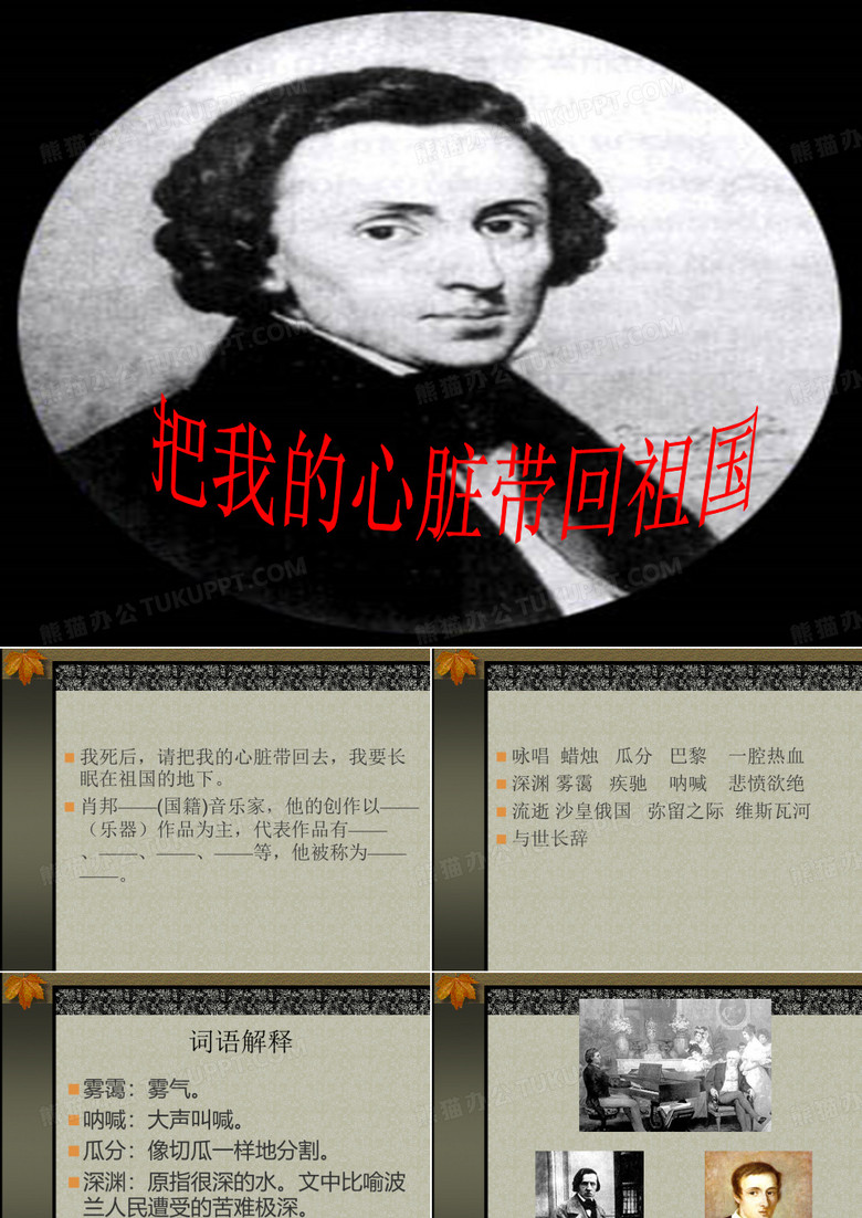 把我的心脏带回祖国