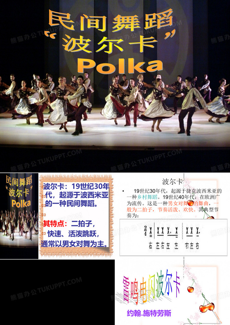 雷鸣电闪波尔卡_课件_ppt