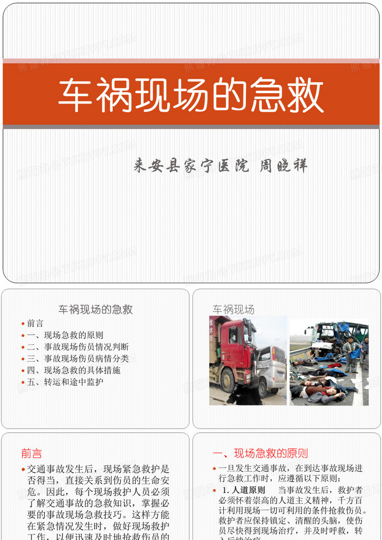 车祸现场急救