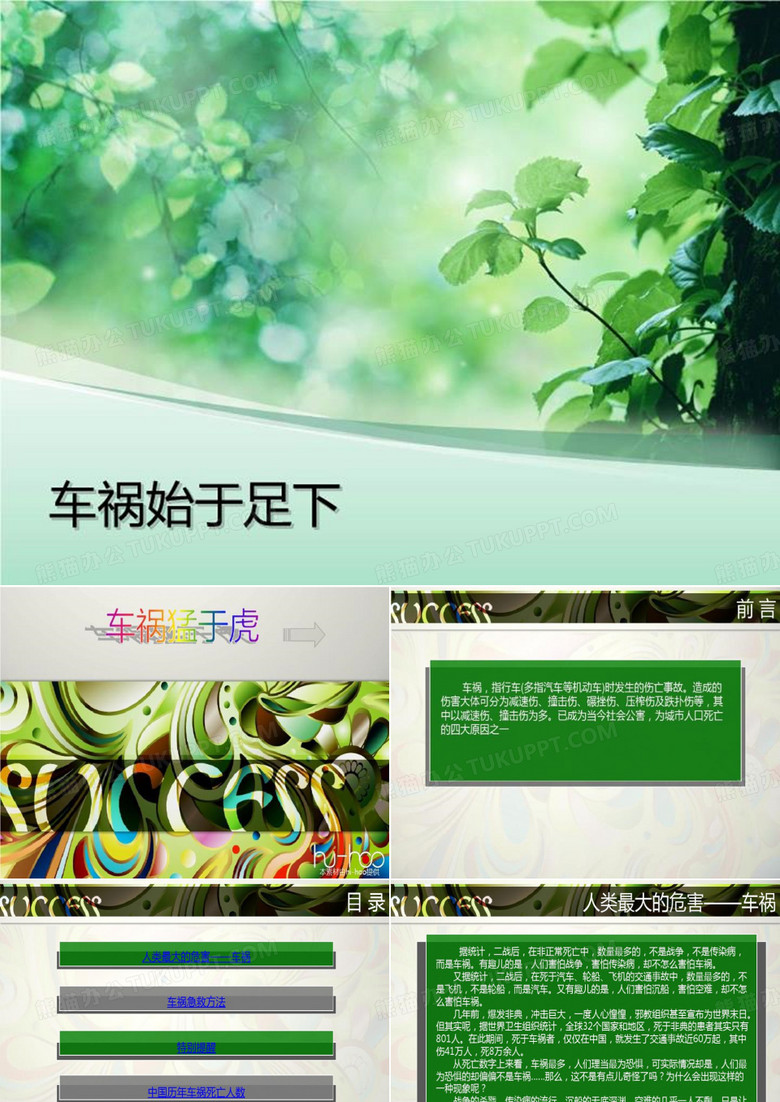 车祸始于足下-PPT课件
