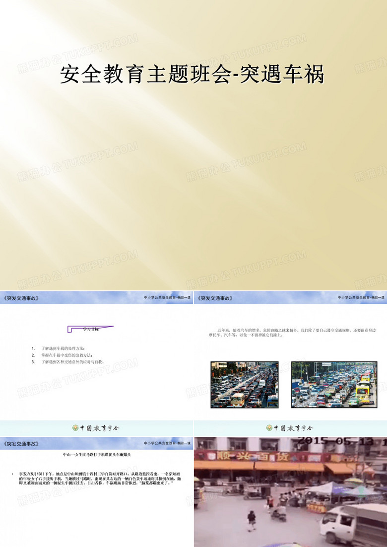安全教育主题班会-突遇车祸
