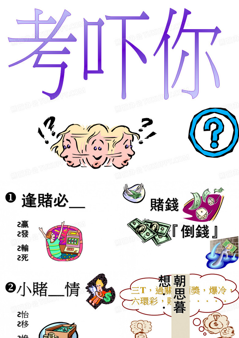 赌瘾的形成与求助阶段-福音戒赌