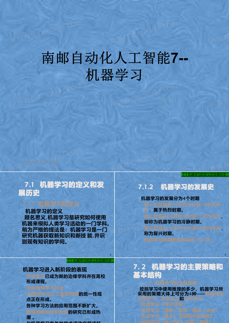 南邮自动化人工智能7--机器学习