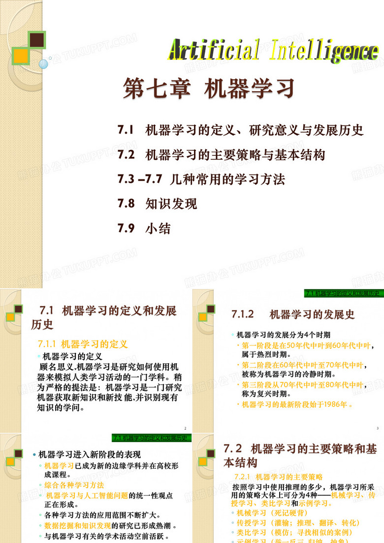 南邮自动化人工智能7--机器学习