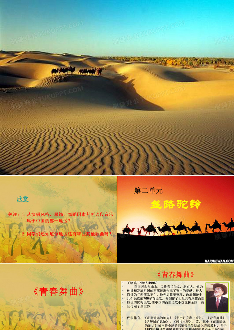 丝路驼铃 丝绸之路动画做得很好 音乐课件