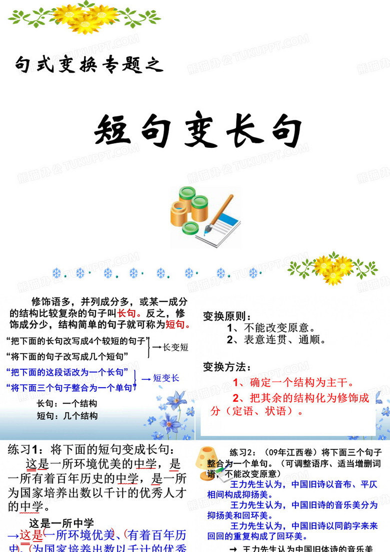 短句变长句