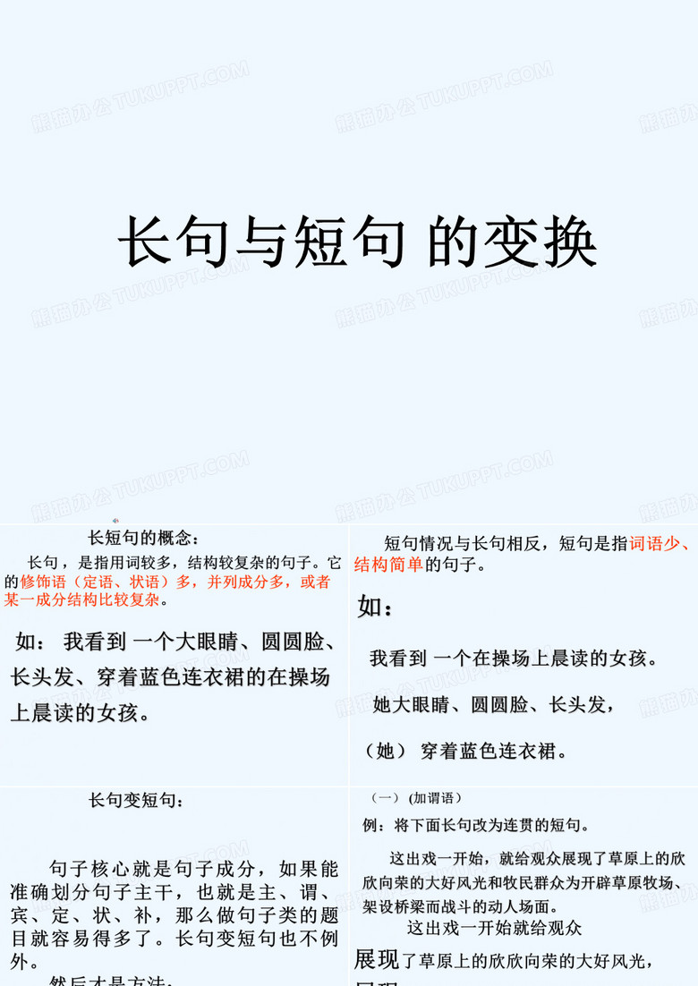 长句变短句