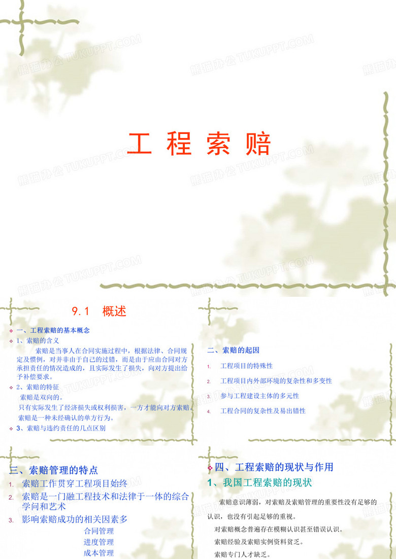 工程索赔与反索赔..